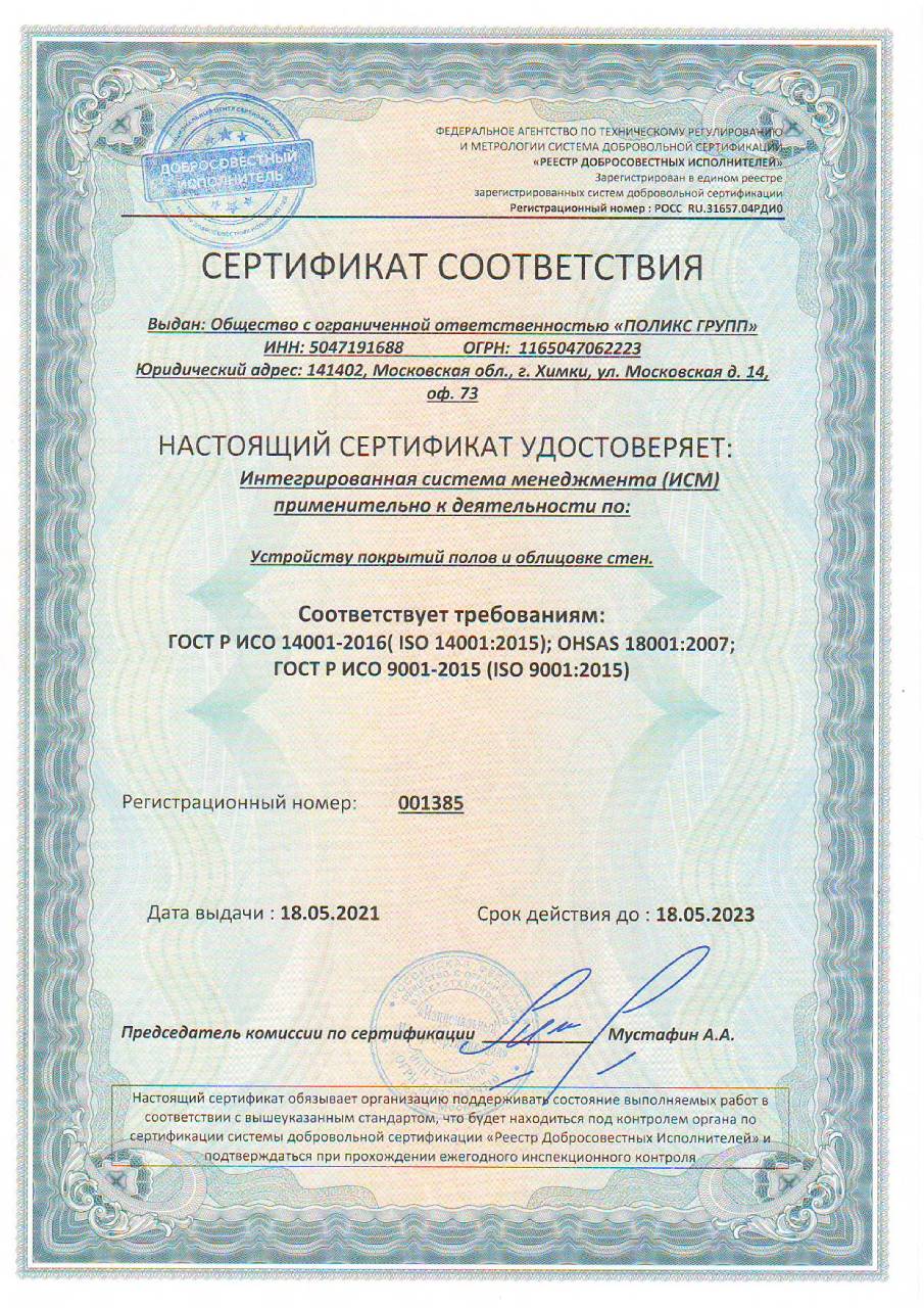 Сертификат соответствия требованиям ГОСТ Р ИСО 14001-2016 (ISO 14001:2015); OHSAS 18001:2007; ГОСТ Р ИСО 9001-2015 (ISO 9001:2015)