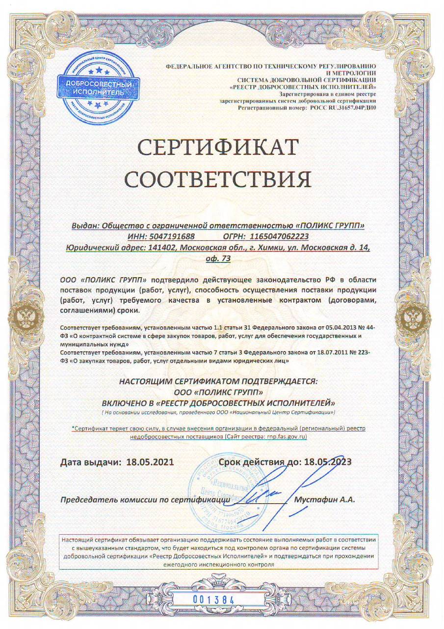 Сертификат соответствия о включении в «Реестр Добросовестных Исполнителей»